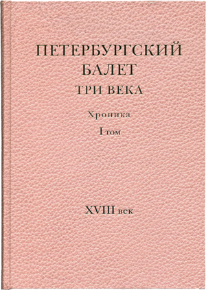 Петербургский балет. Три века. I