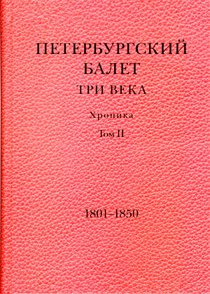 Петербургский балет. Три века. II