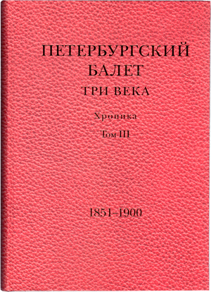 Петербургский балет. Три века. III