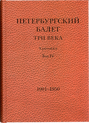 Петербургский балет. Три века. IV