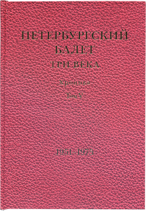 Петербургский балет. Три века. V