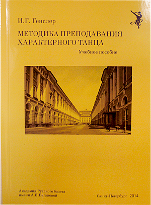 Генслер-Методика-преподавания-характерного-танца