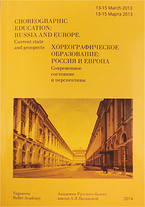 Хореографическое-образование_Россия-и-Европа