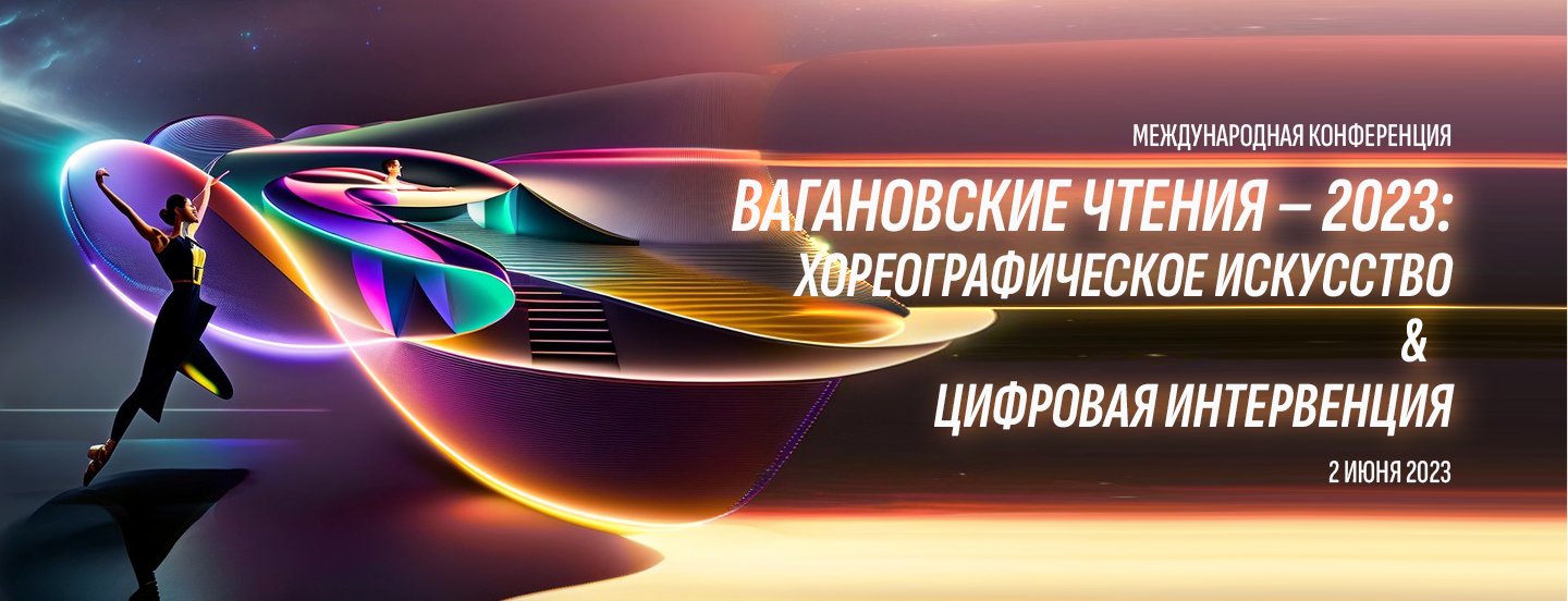 Вагановские чтения 2023